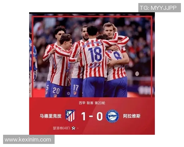 马德里竞技1-0小胜皇家社会，继续稳健前进